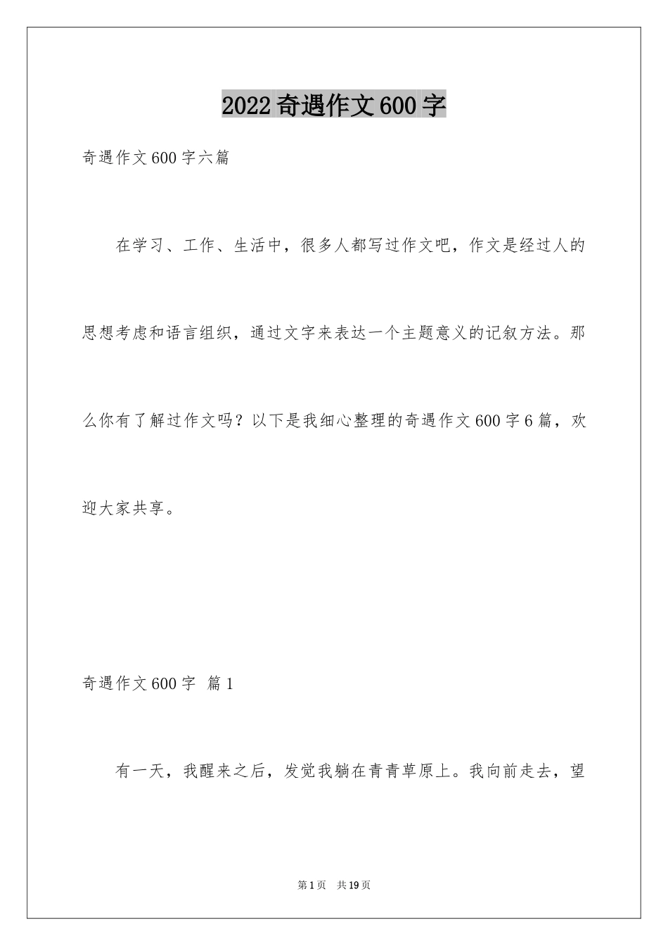 2024奇遇作文600字_第1页