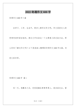 2024奇遇作文600字