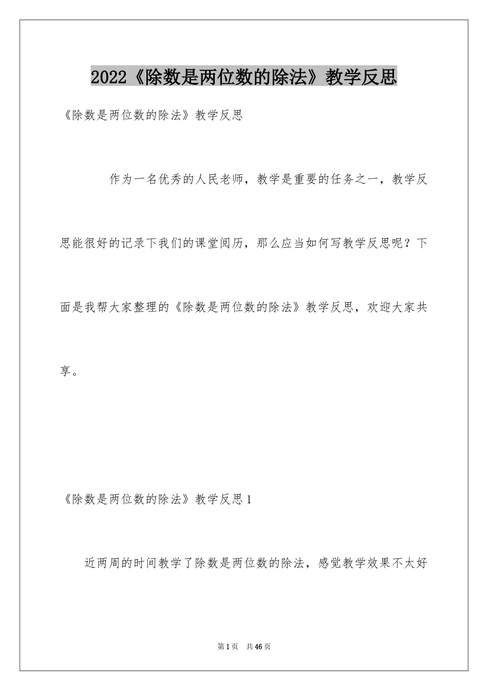 2024《除数是两位数的除法》教学反思_2_第1页