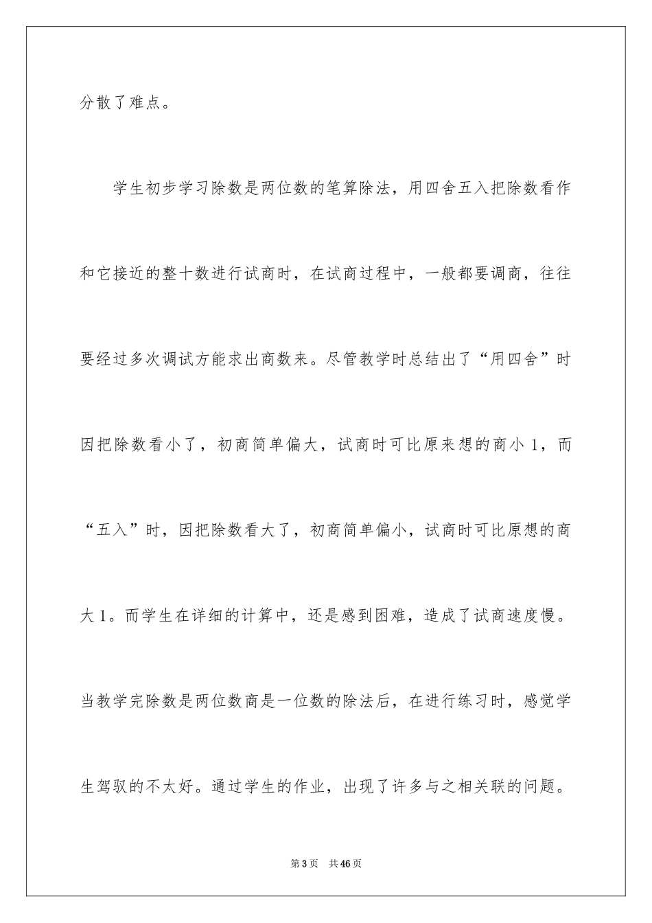 2024《除数是两位数的除法》教学反思_2_第3页