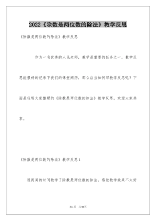 2024《除数是两位数的除法》教学反思_2
