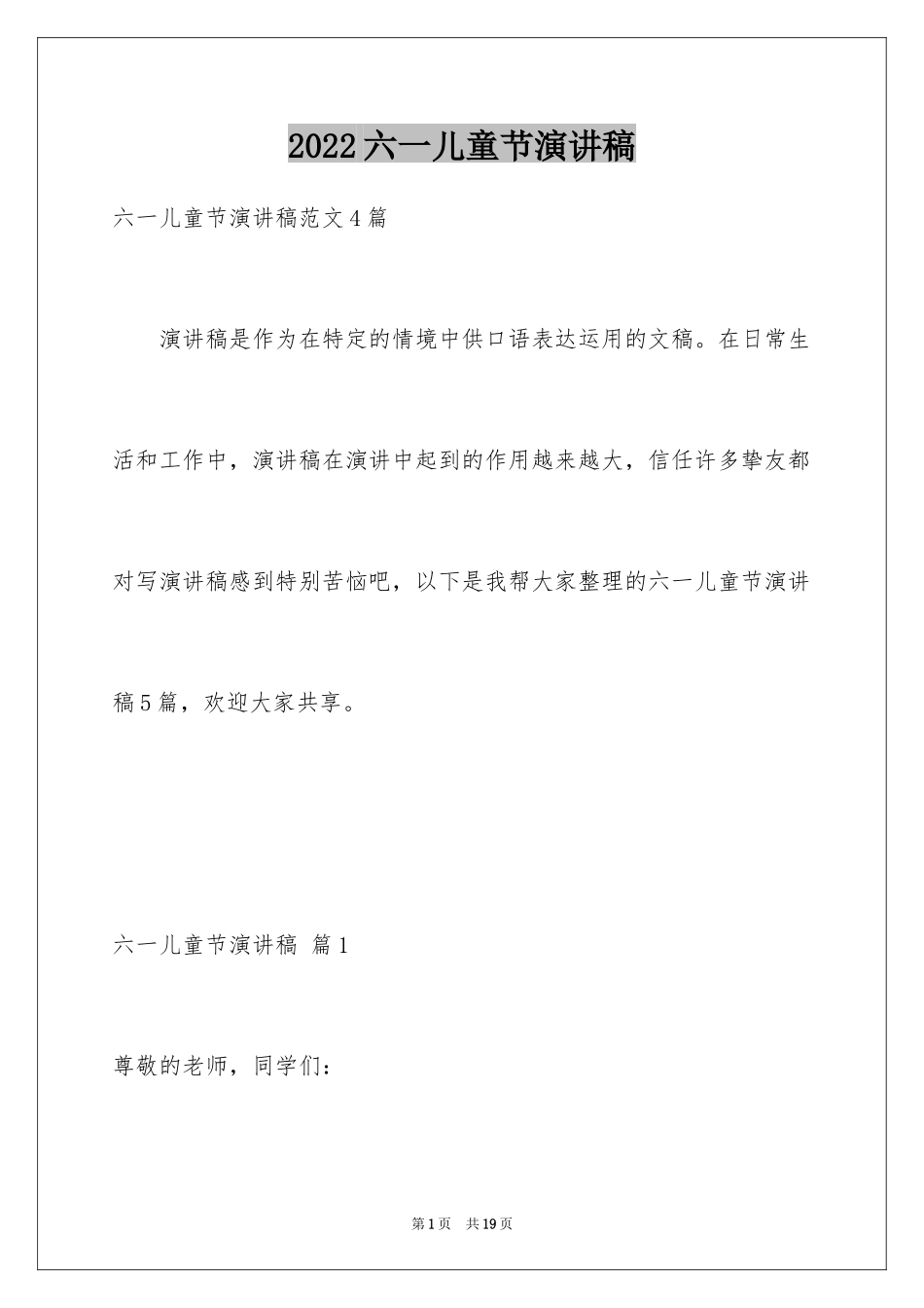 2024六一儿童节演讲稿_962_第1页