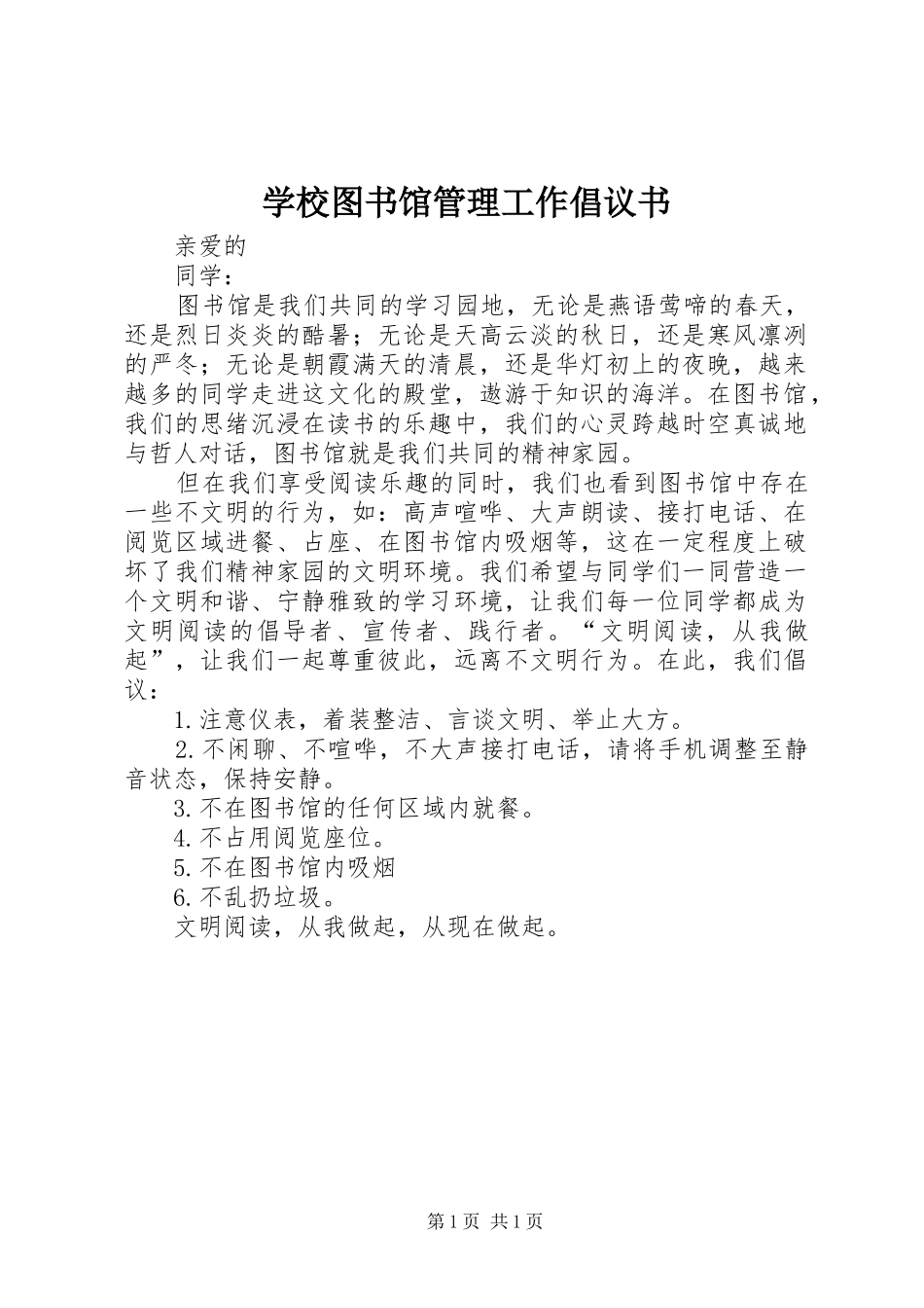 学校图书馆管理工作倡议书_第1页