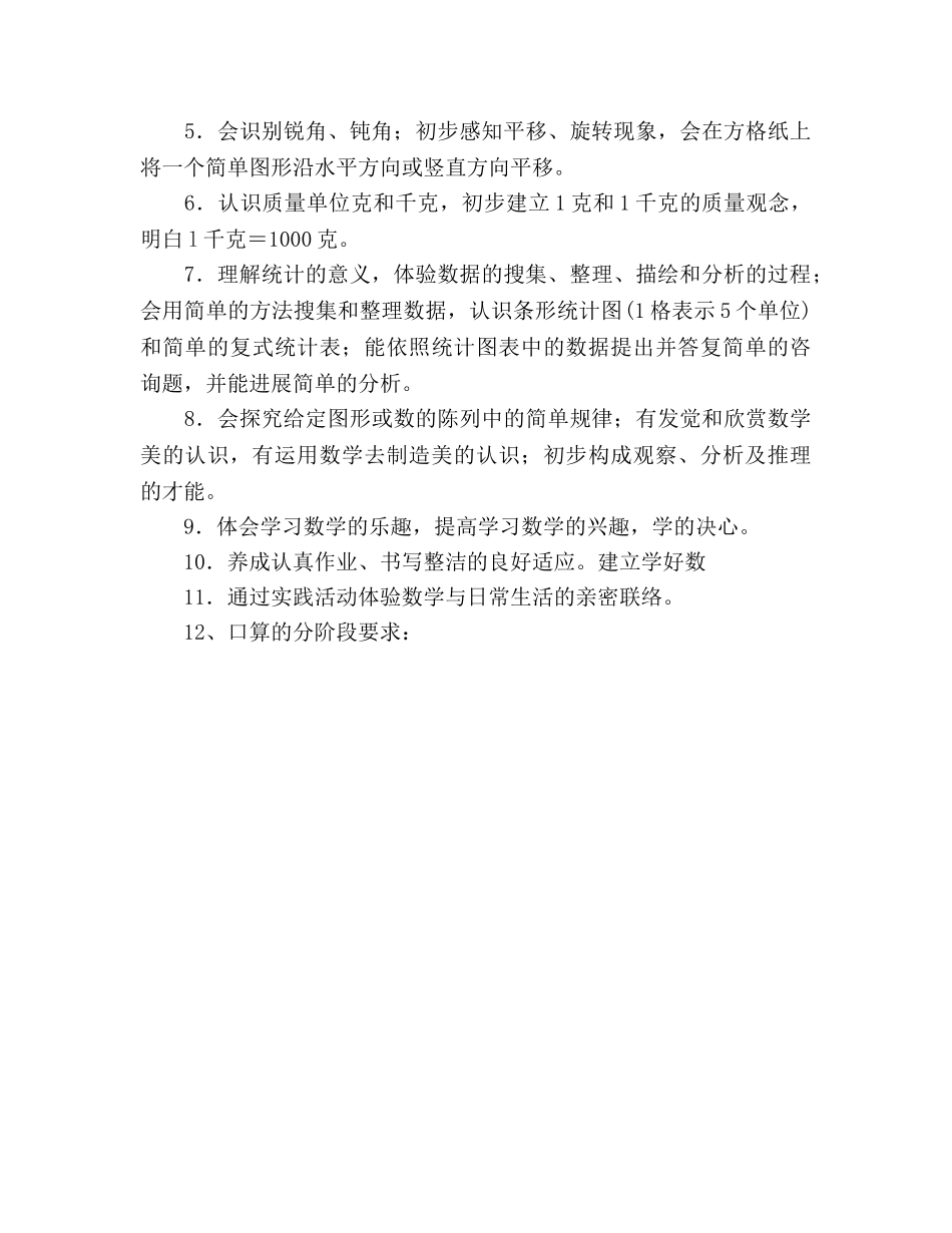 上期小学二年级数学教学参考计划 _第2页