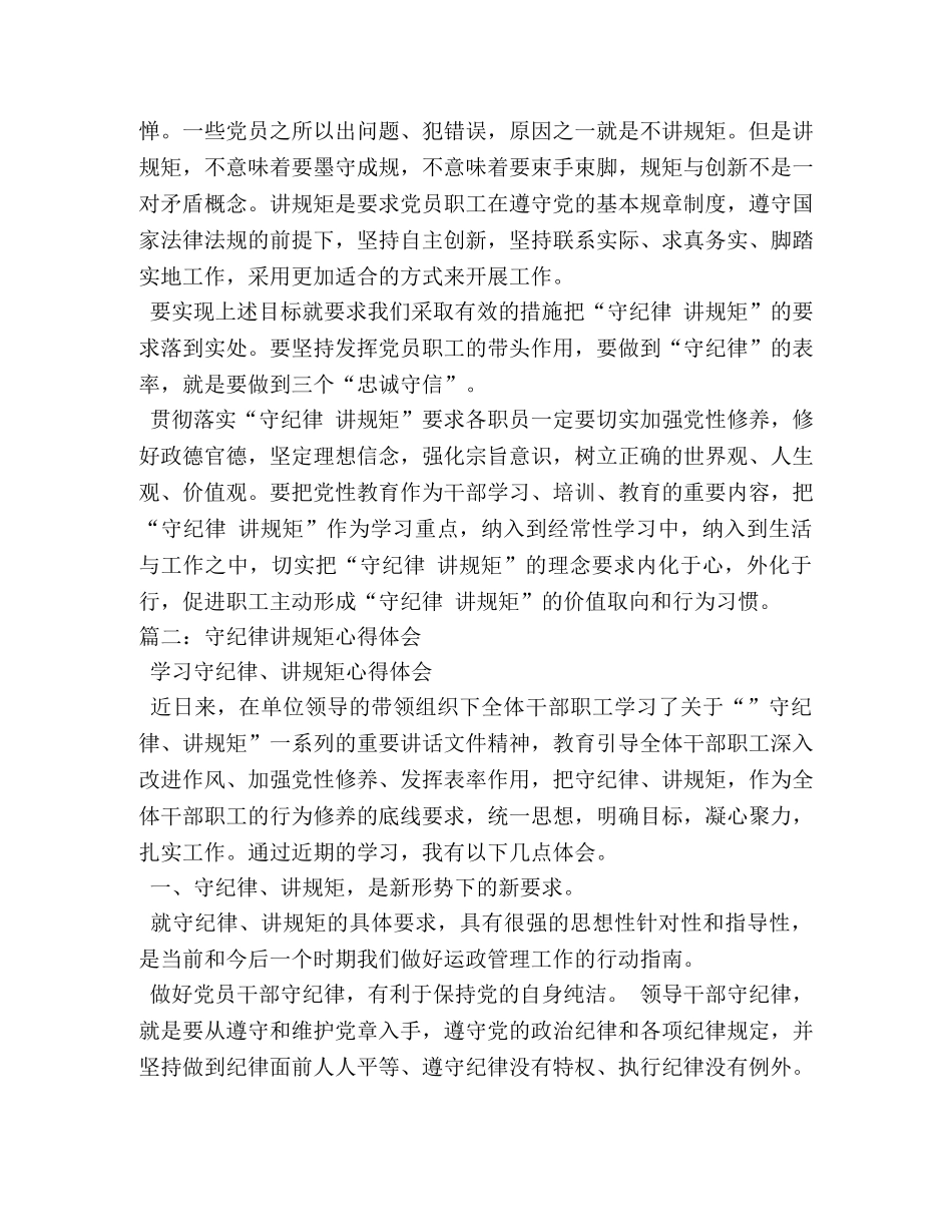 守纪律讲规矩心得体会 (000002)_第2页