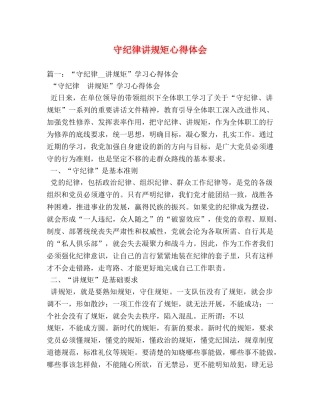 守纪律讲规矩心得体会 (000002)