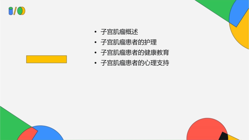 子宫肌瘤患者查房护理课件_第2页