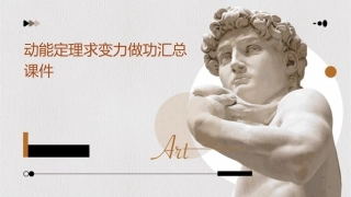 动能定理求变力做功汇总课件