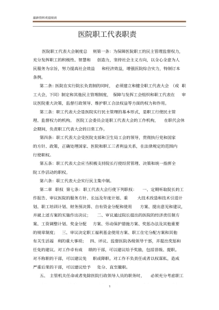 医院职工代表职责