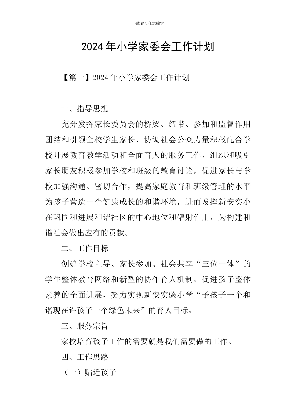 2024年小学家委会工作计划_第1页