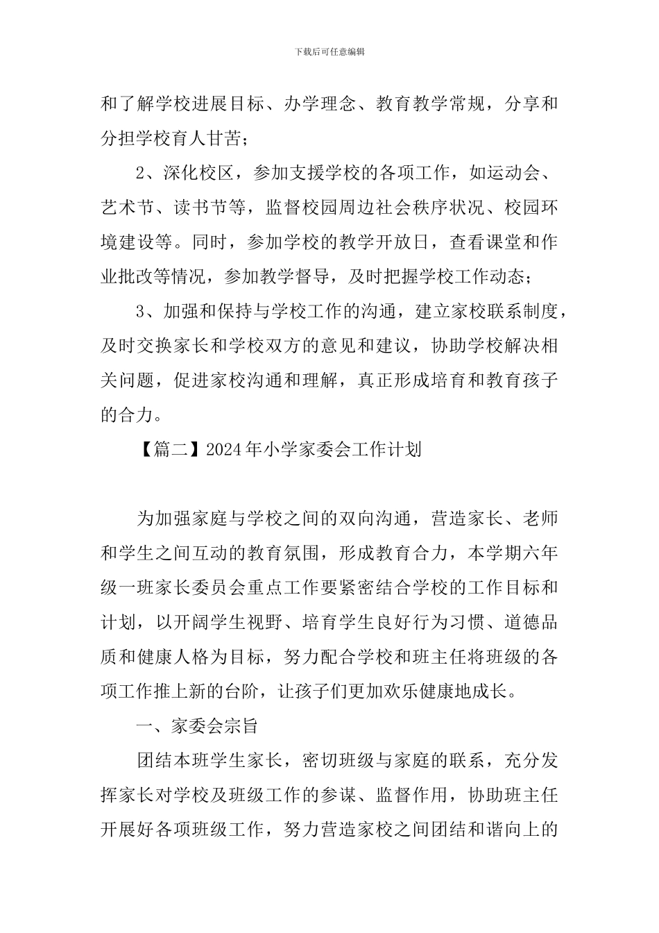 2024年小学家委会工作计划_第3页