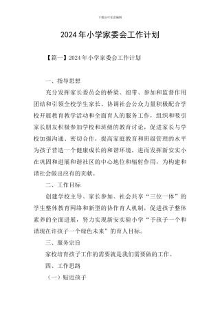 2024年小学家委会工作计划