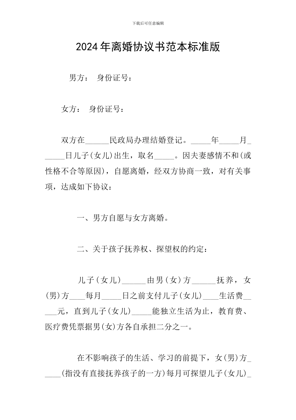 2024年离婚协议书范本标准版_第1页