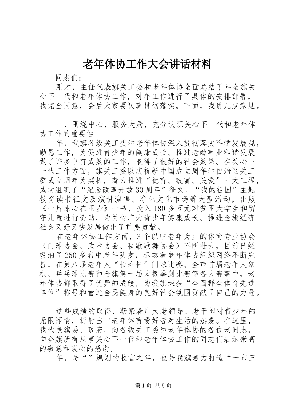 老年体协工作大会讲话_第1页