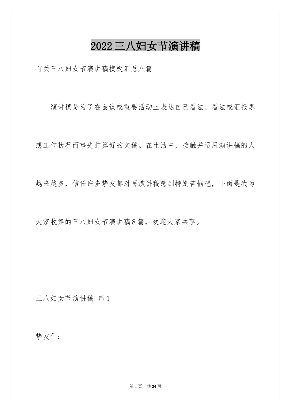 2024三八妇女节演讲稿_1778_第1页