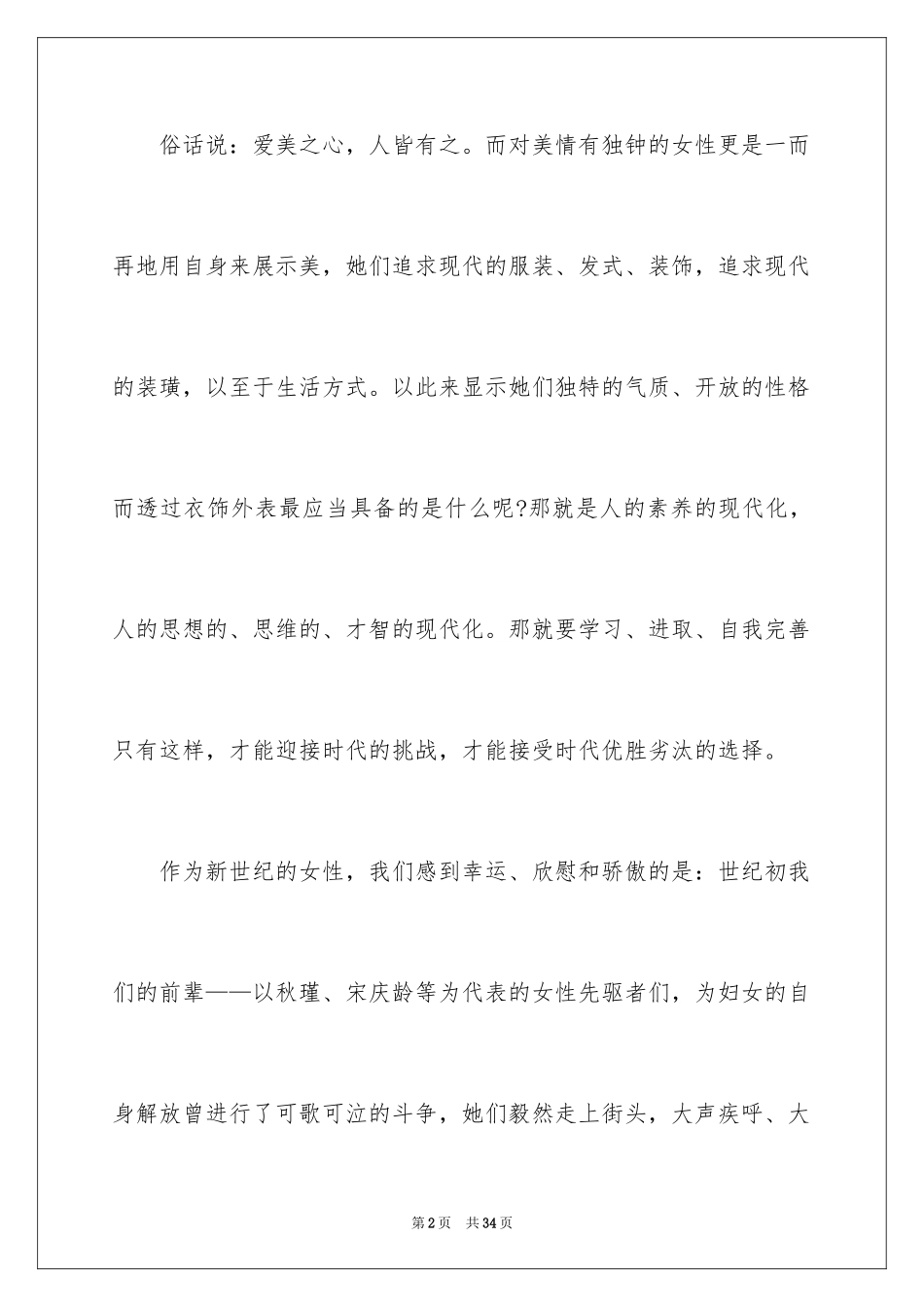 2024三八妇女节演讲稿_1778_第2页