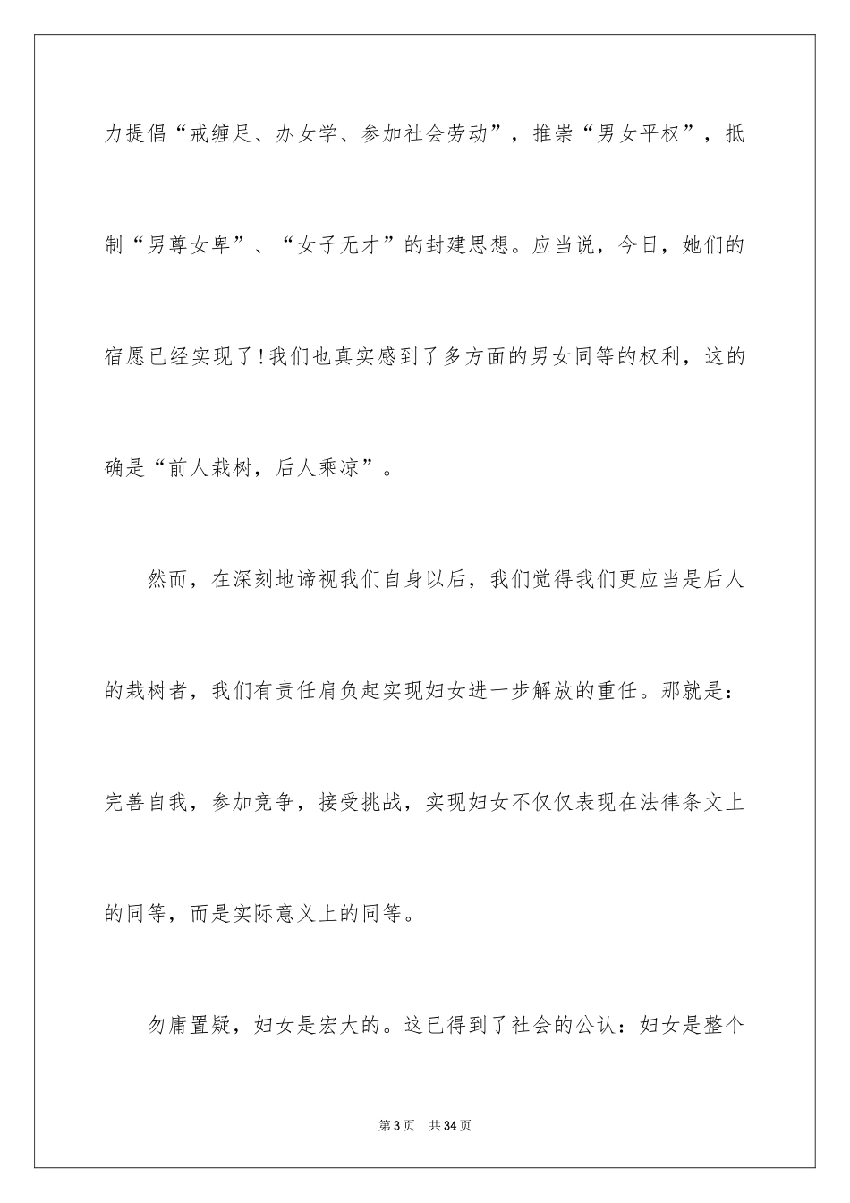 2024三八妇女节演讲稿_1778_第3页