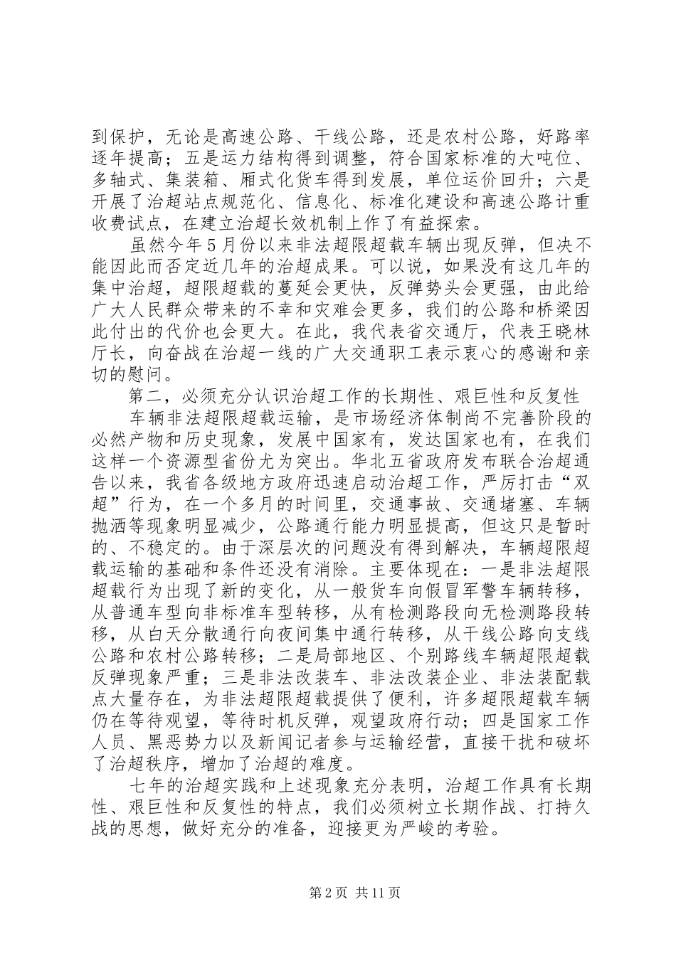交通系统治理非法超限超载车辆的讲话发言_第2页