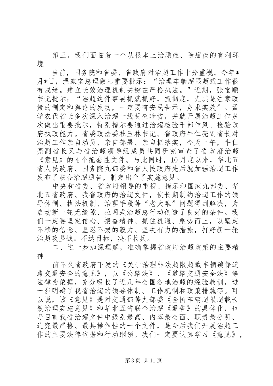 交通系统治理非法超限超载车辆的讲话发言_第3页