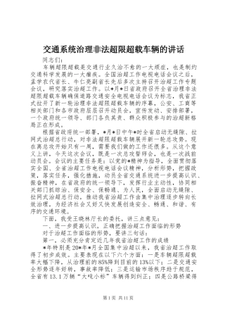 交通系统治理非法超限超载车辆的讲话发言