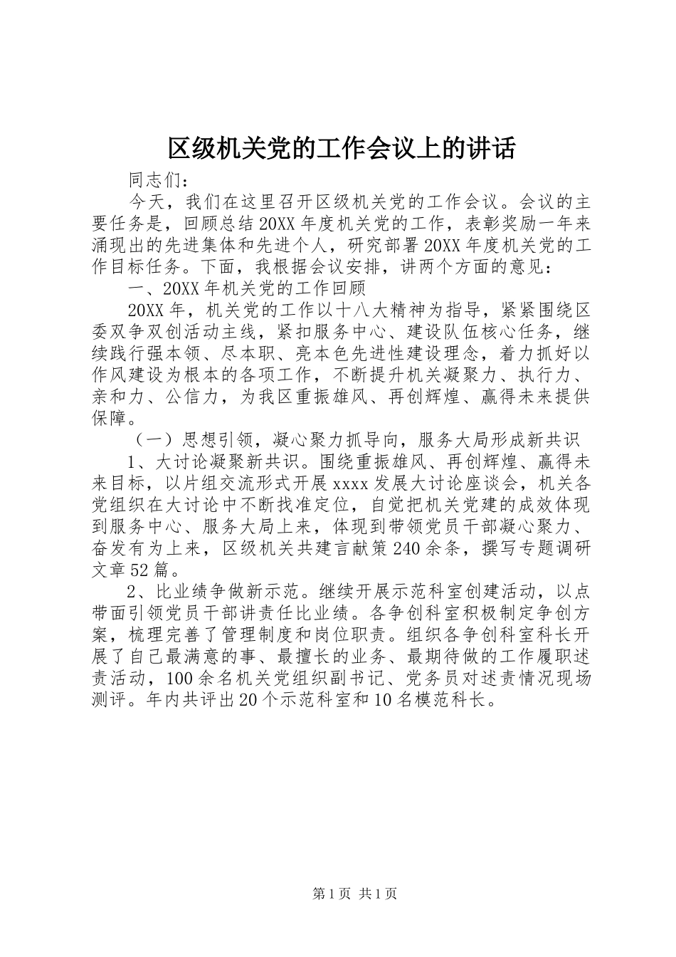 区级机关党的工作会议上的讲话发言_第1页