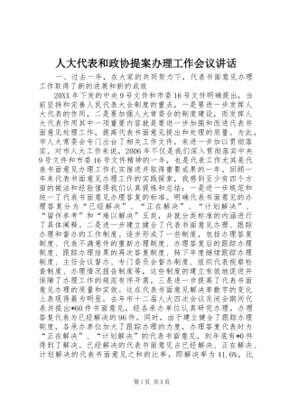 人大代表和政协提案办理工作会议讲话发言