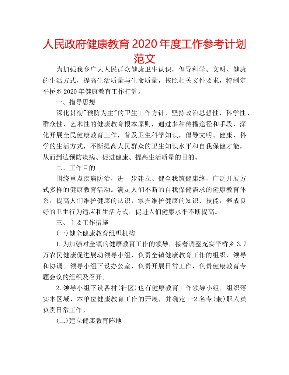 人民政府健康教育2020年度工作参考计划范文 _第1页