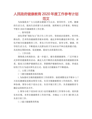 人民政府健康教育2020年度工作参考计划范文 