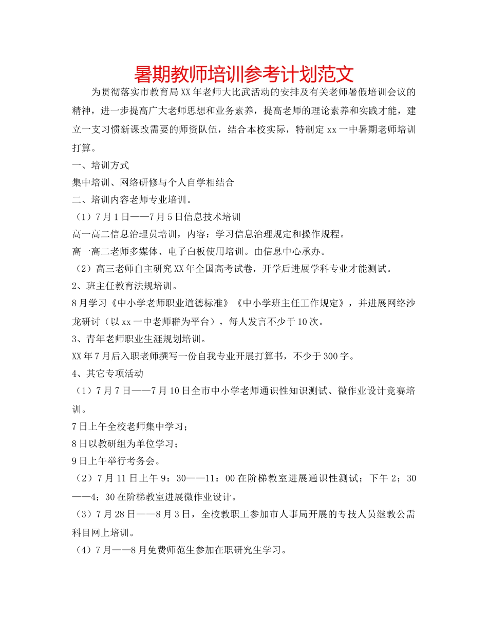 暑期教师培训参考计划范文 _第1页
