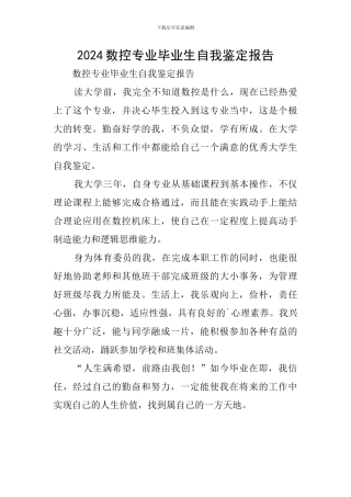 2024数控专业毕业生自我鉴定报告