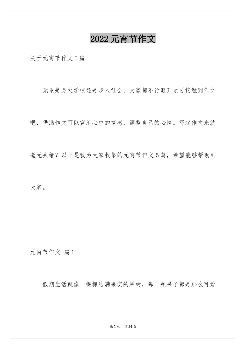 2024元宵节作文_9_第1页