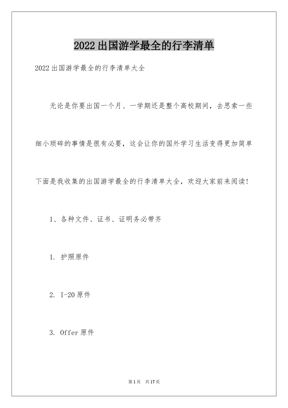 2024出国游学最全的行李清单_第1页