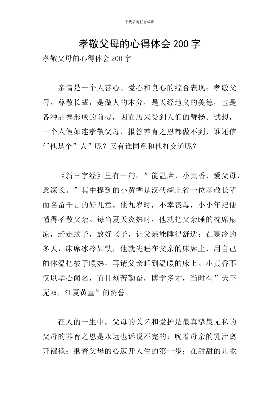 孝敬父母的心得体会200字_第1页