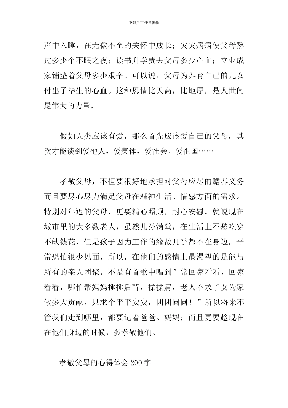 孝敬父母的心得体会200字_第2页