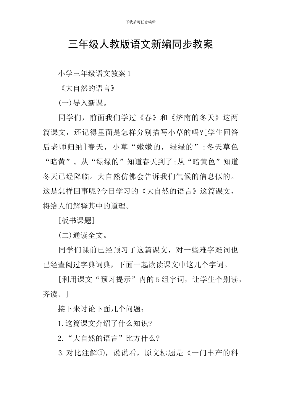 三年级人教版语文新编同步教案_第1页