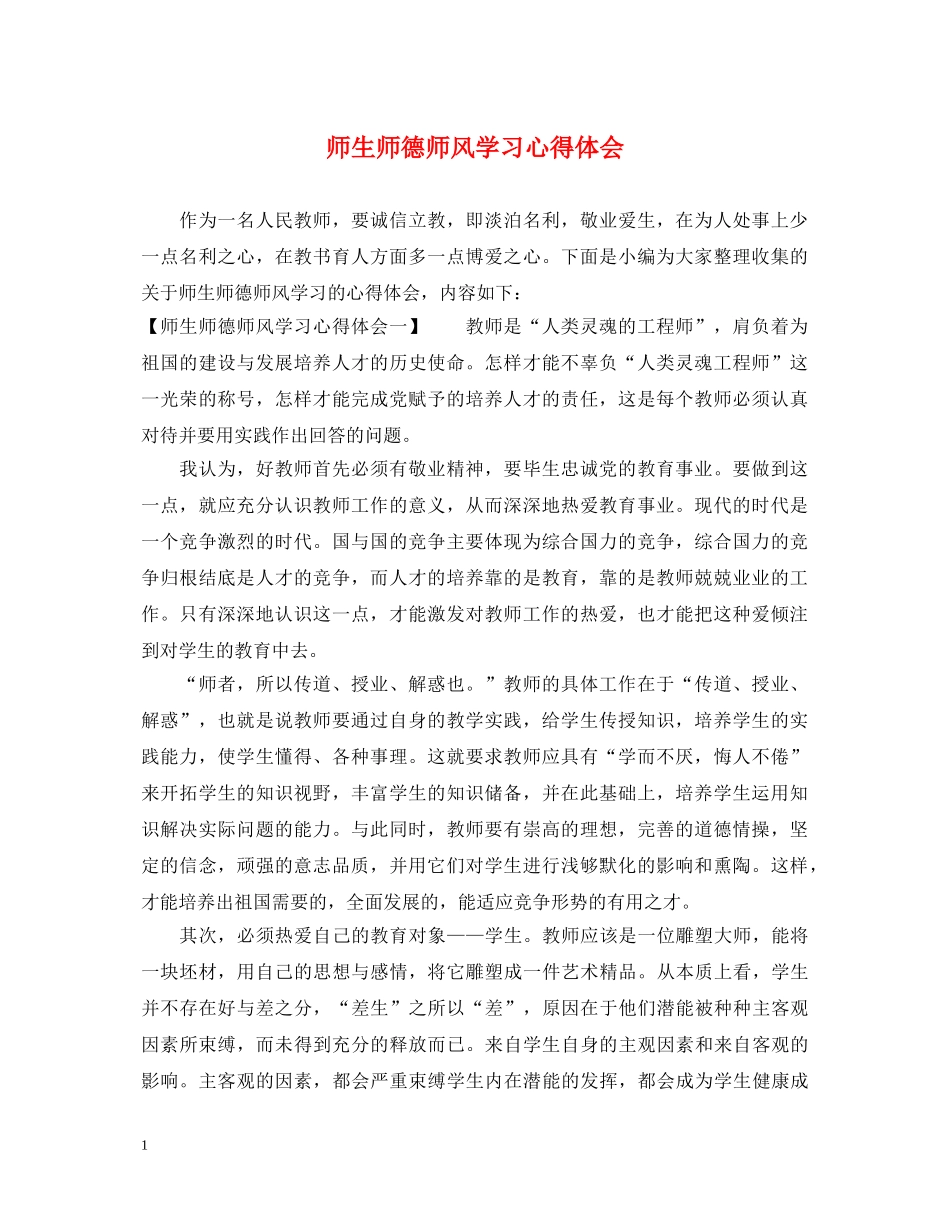 师生师德师风学习心得体会 _第1页