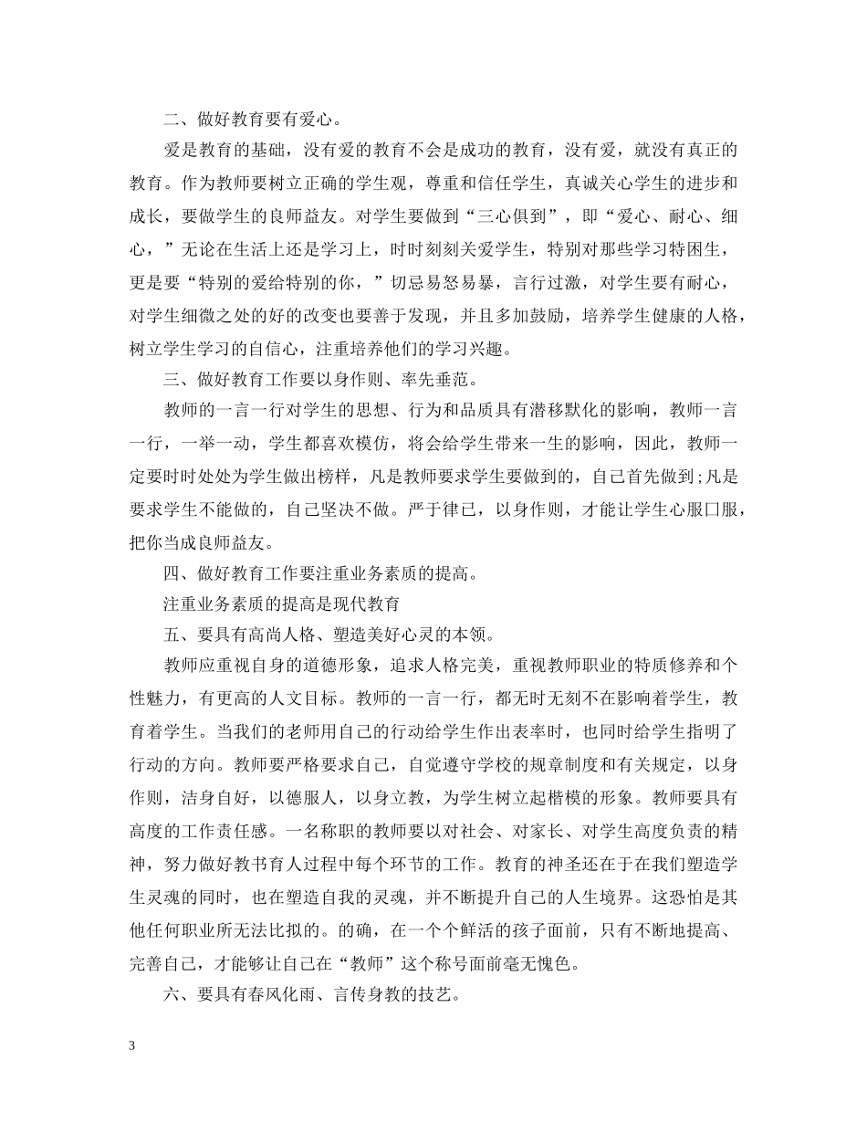 师生师德师风学习心得体会 _第3页