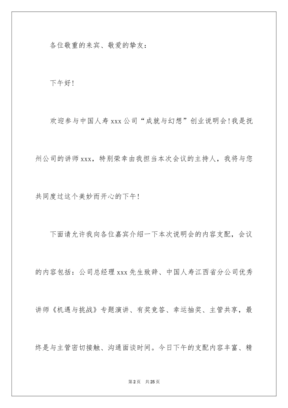 2024创业说明会主持词_4_第2页
