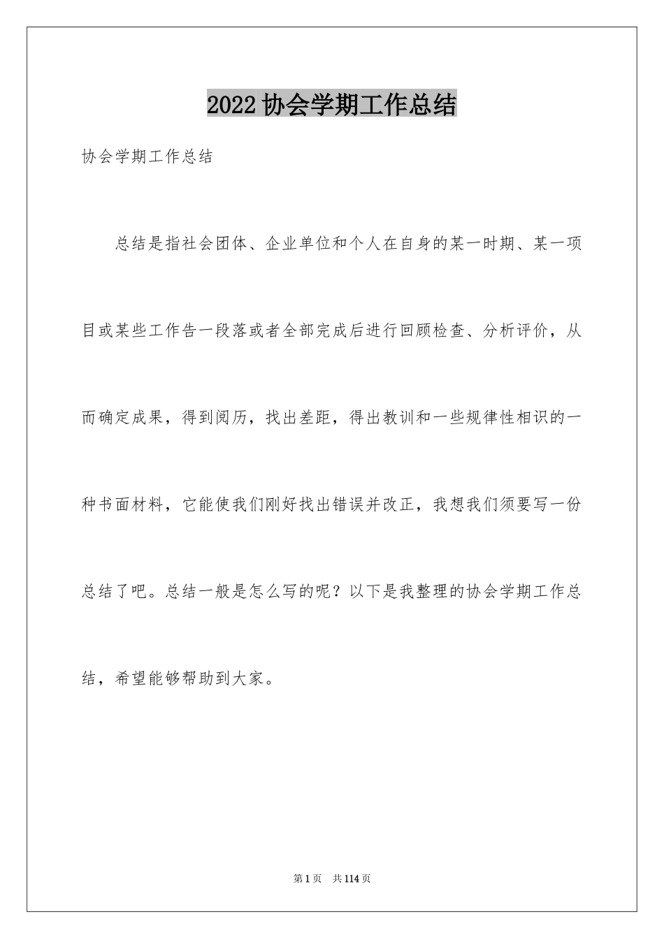 2024协会学期工作总结_第1页