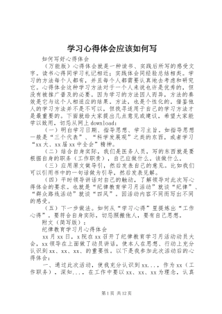 学习体会心得应该如何写