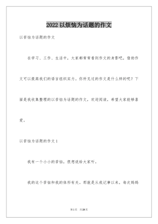 2024以烦恼为话题的作文_2