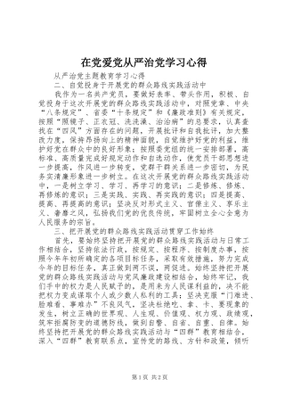 在党爱党从严治党学习体会