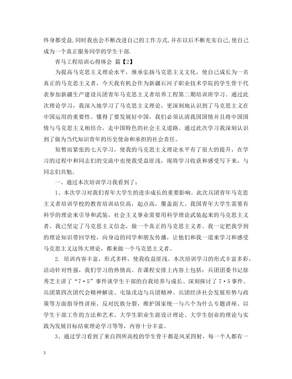 青马工程培训心得体会 _第3页