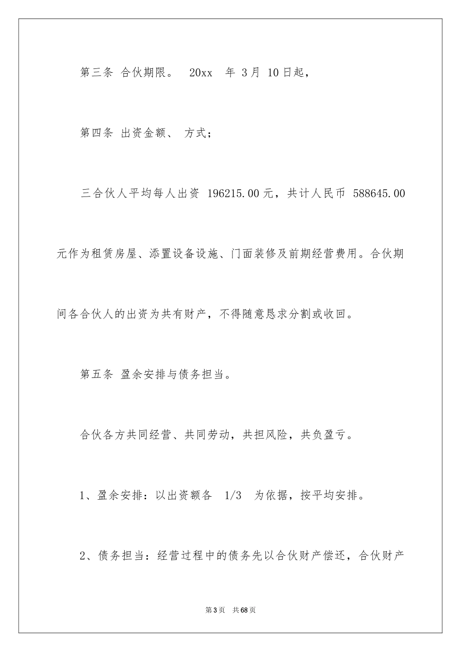 2024合作开店协议书_第3页