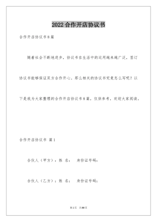 2024合作开店协议书