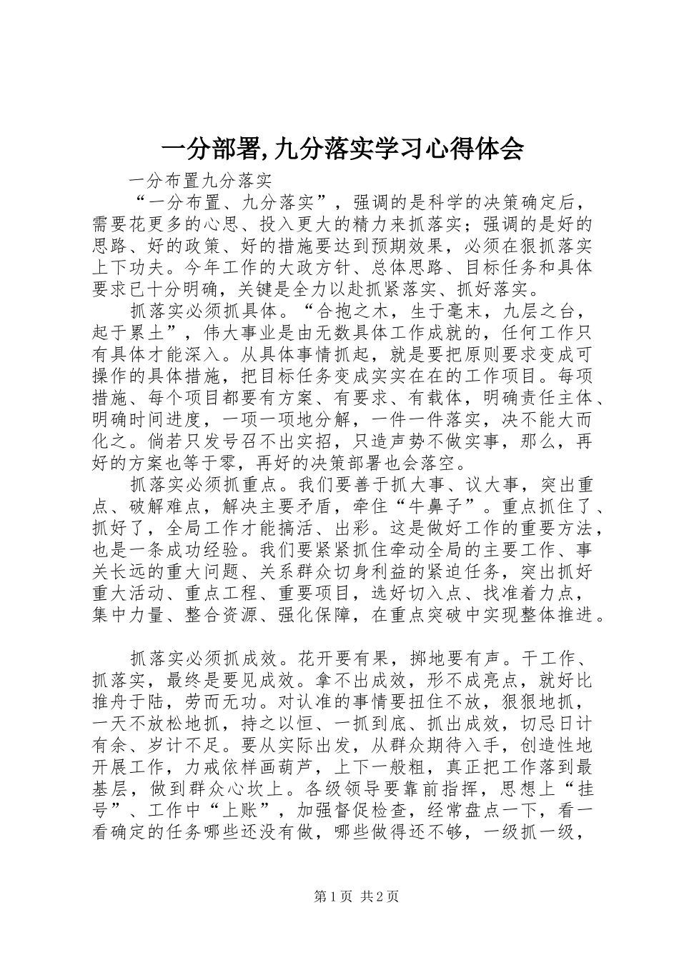 一分部署,九分落实学习体会心得_第1页