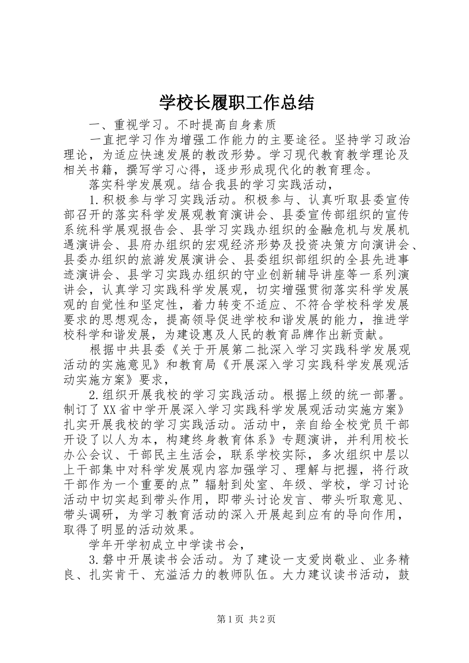 学校长履职工作总结 _第1页