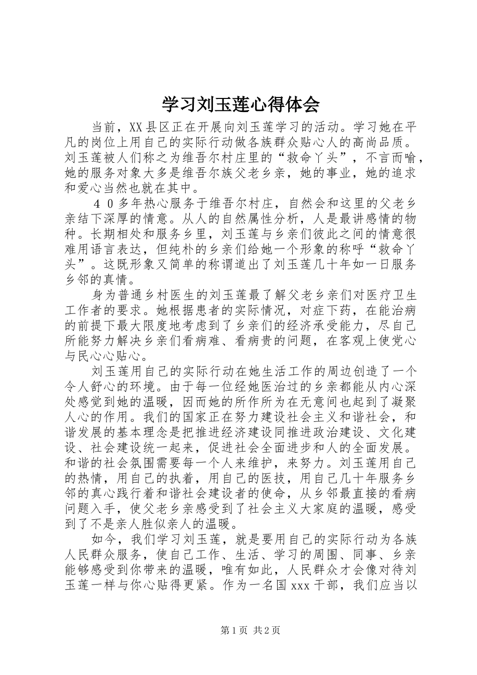 学习刘玉莲体会心得_第1页