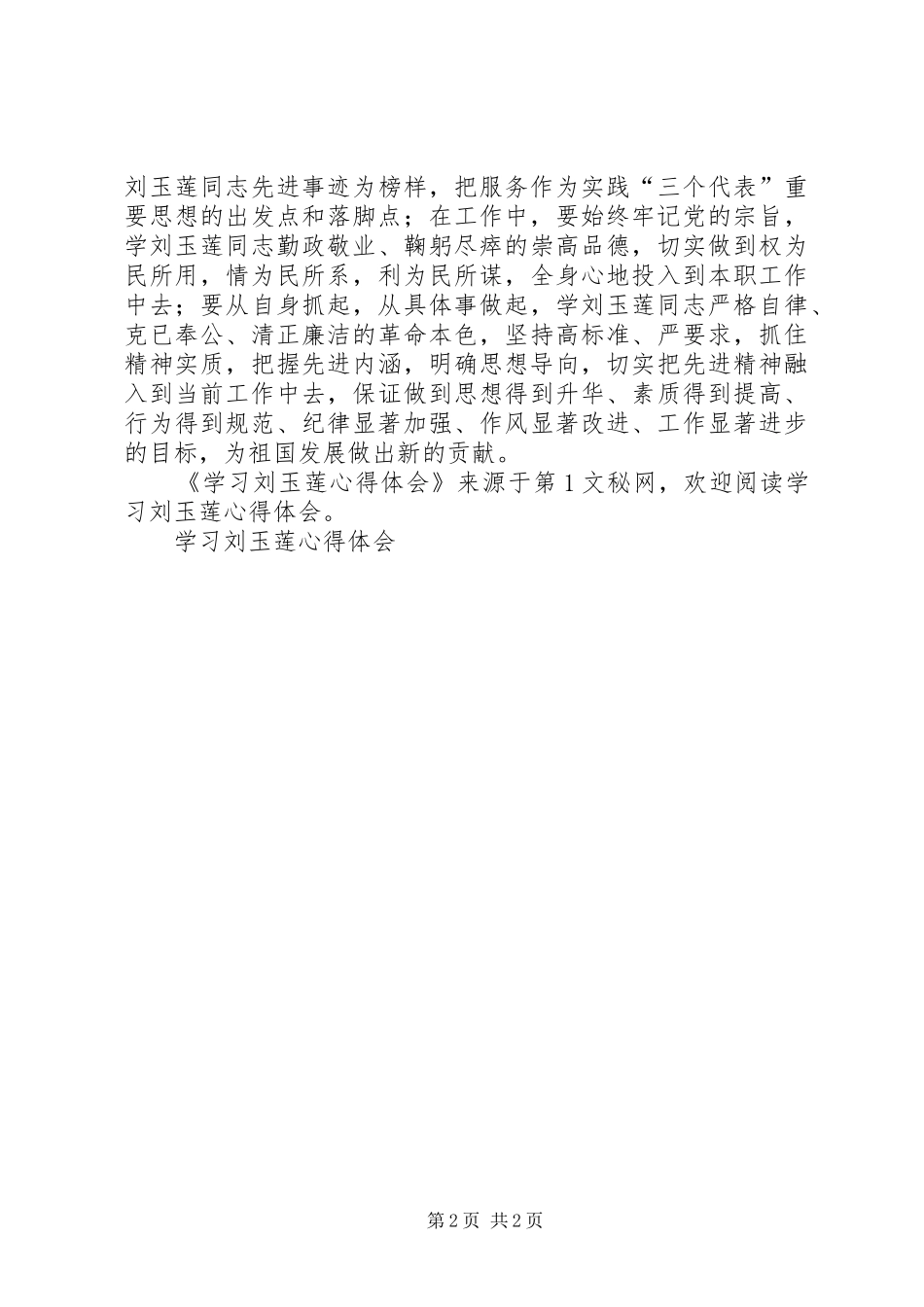 学习刘玉莲体会心得_第2页