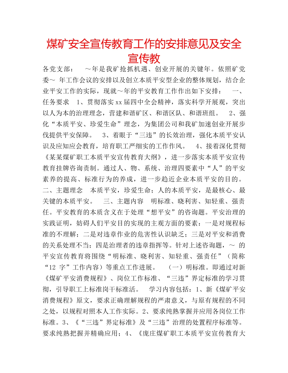 煤矿安全宣传教育工作的安排意见及安全宣传教 _第1页